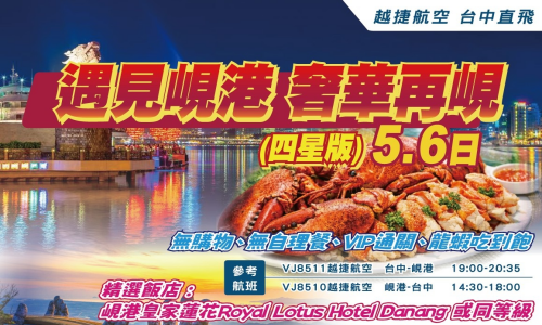 (越捷航空VJ) 遇見峴港奢華再峴六日(四星)